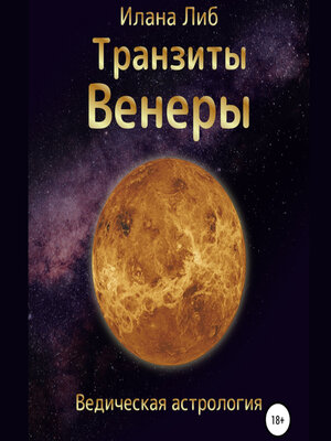 cover image of Транзиты Венеры